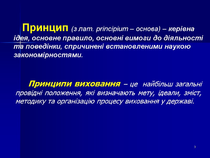 Принцип (з лат. principium – основа) – керівна ідея, основне правило, основні вимоги до